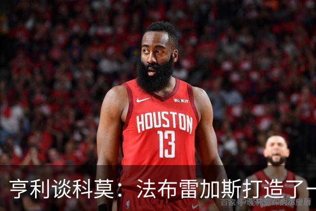 亨利谈科莫：法布雷加斯打造了一支真正具有有明确理念的球队