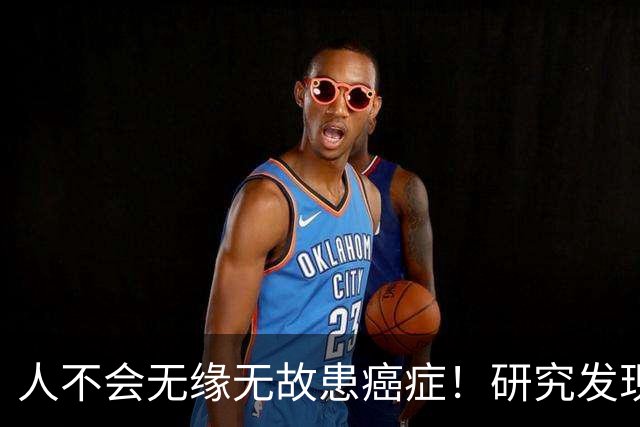 人不会无缘无故患癌症！研究发现：得癌症的人，离不开这7点