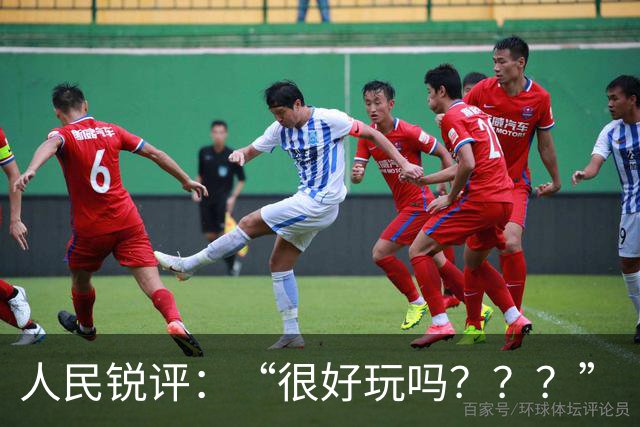 人民锐评：“很好玩吗？？？”