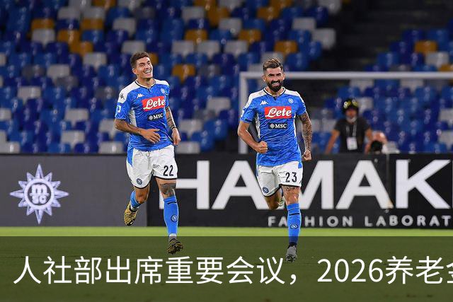 人社部出席重要会议，2026养老金调整？好消息还是坏消息？