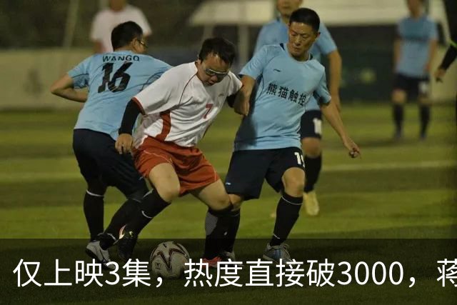 仅上映3集，热度直接破3000，蒋欣这次连哭都咬着牙