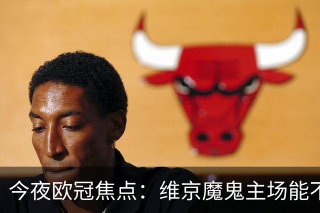 今夜欧冠焦点：维京魔鬼主场能不能凭借人工草皮掀翻拜仁慕尼黑？