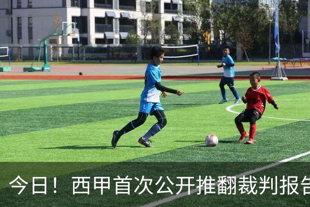 今日！西甲首次公开推翻裁判报告，科纳特黄牌撤销，皇马关键中卫保住国家德比资格