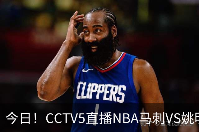 今日！CCTV5直播NBA马刺VS姚明老东家火箭，文班亚马PK杜兰特