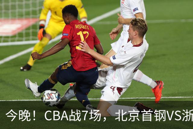 今晚！CBA战7场，北京首钢VS浙江广厦，辽篮+上海男篮出战，CCTV5无直播
