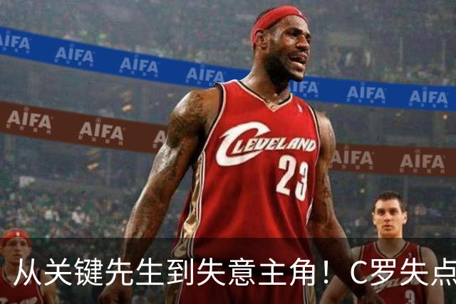 从关键先生到失意主角！C罗失点+空门打飞，全场最差暴露老化危机