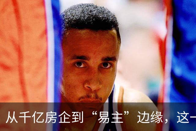 从千亿房企到“易主”边缘，这一次雅居乐能否换来生机？