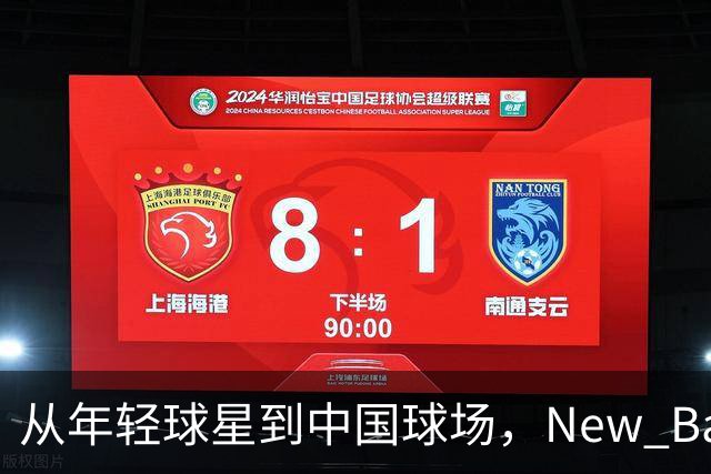 从年轻球星到中国球场，New Balance的篮球布局如何展开？