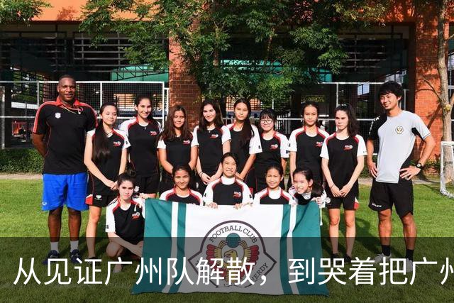从见证广州队解散，到哭着把广州带回中超！侯煜的眼泪谁懂？