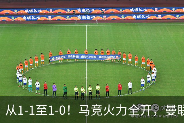 从1-1至1-0！马竞火力全开，曼联难敌欧冠克星，亚洲新核暗藏杀机