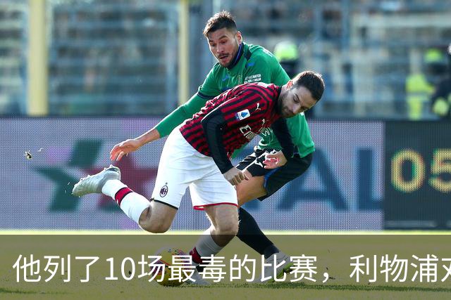 他列了10场最"毒"的比赛，利物浦对曼城只排第10