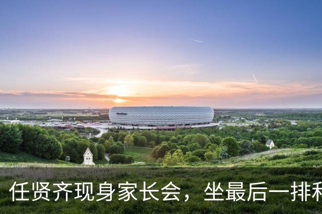 任贤齐现身家长会，坐最后一排和家长聊得热火朝天，全程滔滔不绝