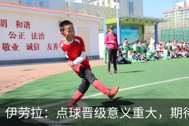 伊劳拉：点球晋级意义重大，期待主场迎战老东家伯恩茅斯