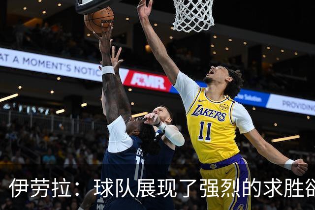 伊劳拉：球队展现了强烈的求胜欲；我们会全力争取晋级四强