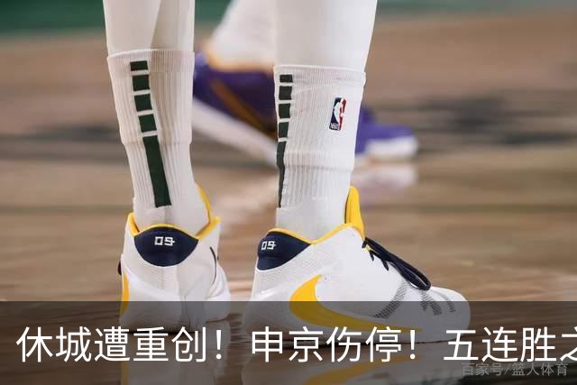 休城遭重创！申京伤停！五连胜之后！火箭能赢多久？