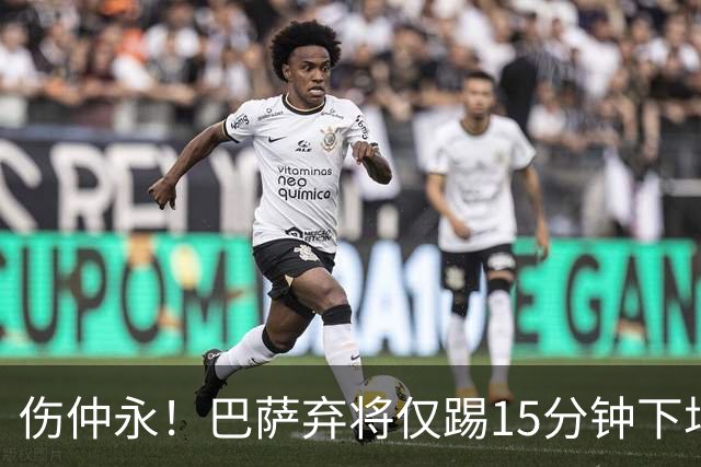 伤仲永！巴萨弃将仅踢15分钟下场 本赛季两次腿筋受伤