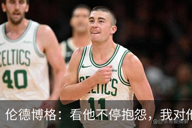 伦德博格：看他不停抱怨，我对他失去所有尊重