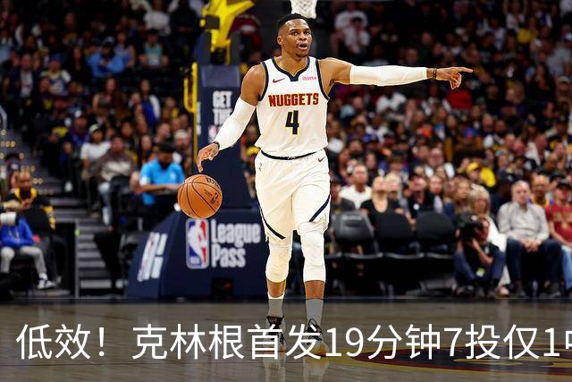 低效！克林根首发19分钟7投仅1中拿3分10板 三分2中0&正负值-9