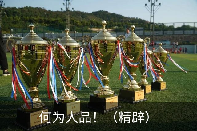何为人品！（精辟）