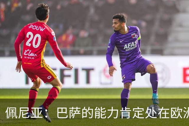 佩尼亚：巴萨的能力肯定处在欧洲前二或前三，和大巴黎并列