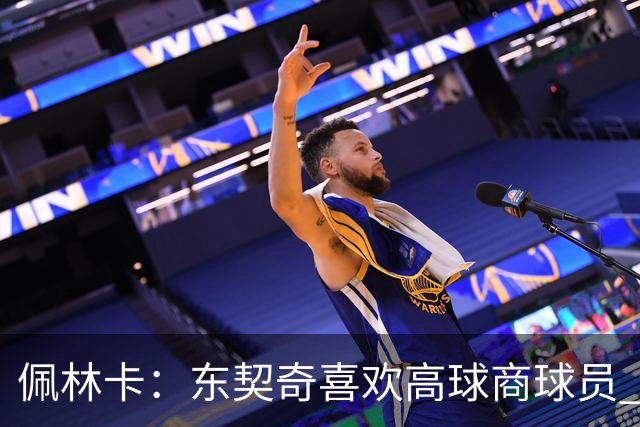 佩林卡：东契奇喜欢高球商球员 他要的队友得能防能投还能持球