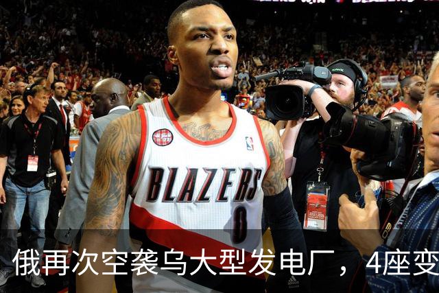 俄再次空袭乌大型发电厂，4座变电站停电，基辅陷入更大规模停电