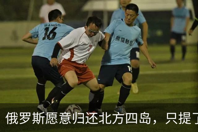 俄罗斯愿意归还北方四岛，只提了一个附加条件，为何日本不同意？