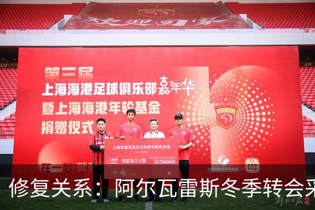 修复关系：阿尔瓦雷斯冬季转会采取新策略