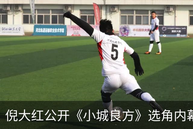 倪大红公开《小城良方》选角内幕，姜妍临场方言拿捏张晓波