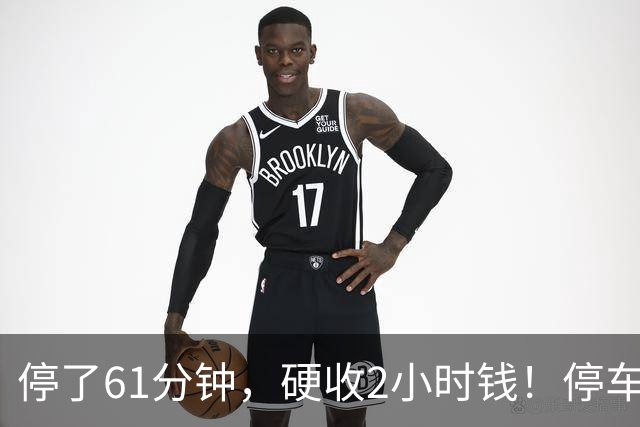 停了61分钟，硬收2小时钱！停车场这规矩谁定的？