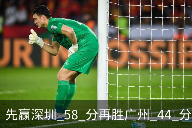 先赢深圳 58 分再胜广州 44 分，北京队争冠对手只剩他们自己