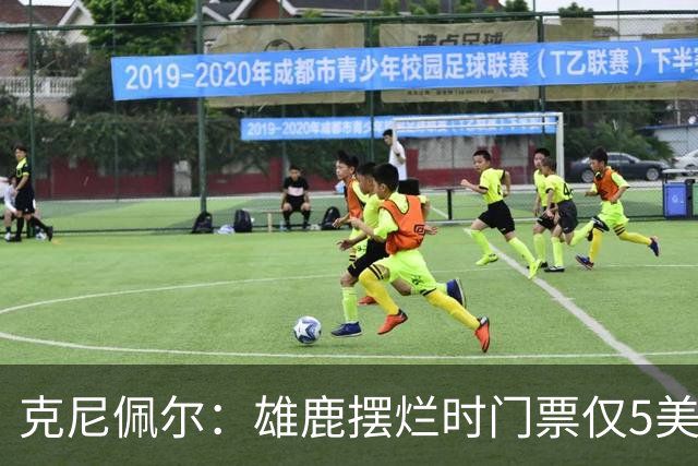 克尼佩尔：雄鹿摆烂时门票仅5美元 字母哥崛起后太贵去得少了