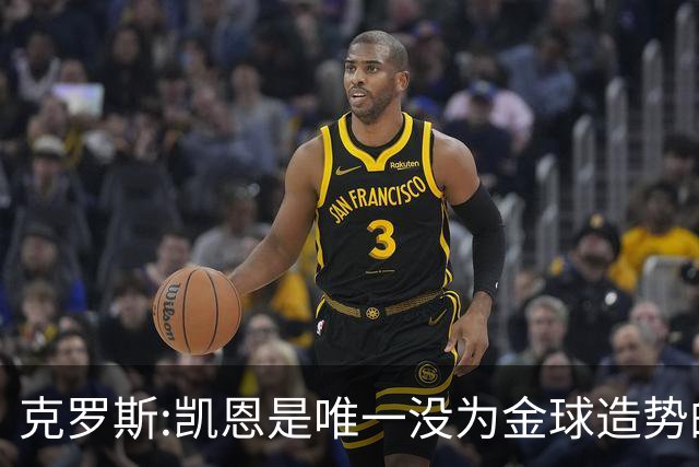 克罗斯:凯恩是唯一没为金球造势的球员 遗憾维尼修斯缺席国家德比