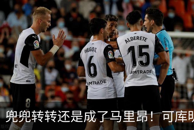 兜兜转转还是成了马里昂！可库明加为什么在勇士时，不想这么干？