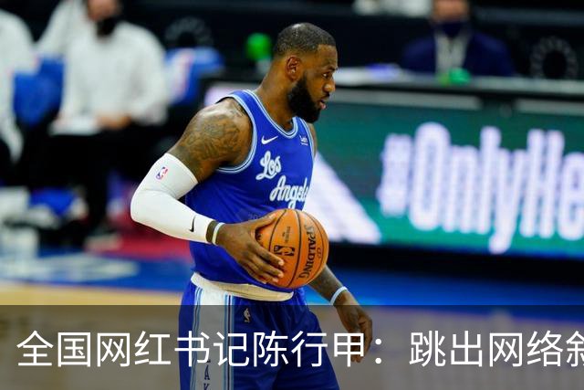 全国网红书记陈行甲：跳出网络叙事滤镜，让我们真正认识一下他