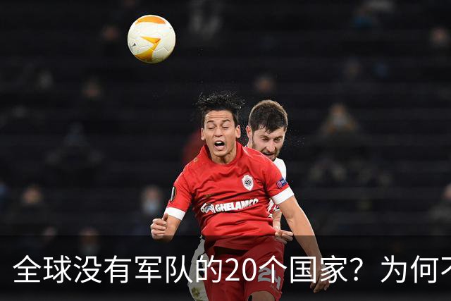 全球没有军队的20个国家？为何不设立军队？谁为他们提供保护？
