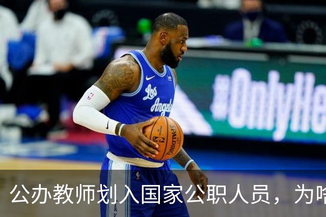 公办教师划入国家公职人员，为啥不少老师心里咯噔一下？