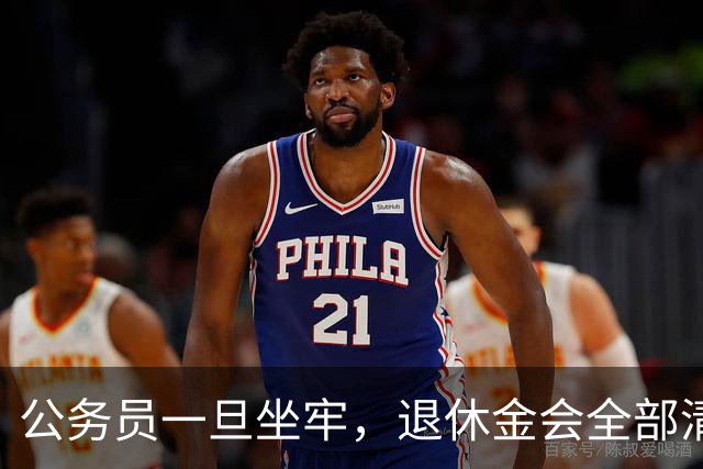 公务员一旦坐牢，退休金会全部清零吗？答案颠覆认知