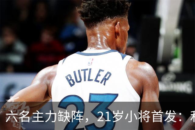 六名主力缺阵，21岁小将首发：利物浦客战曼城前又折一人