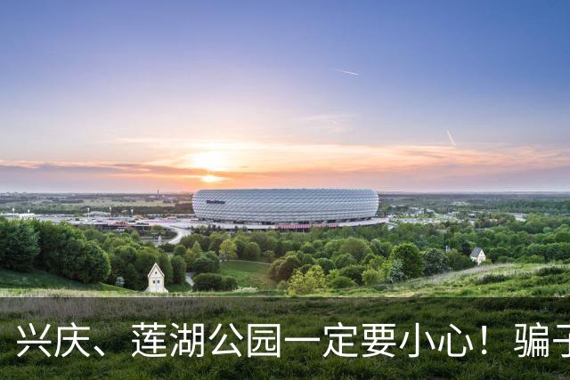 兴庆、莲湖公园一定要小心！骗子已经换套路，不少老伙计已经中招