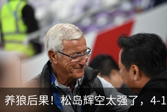 养狼后果！松岛辉空太强了，4-1大胜晋级四强，国乒要认清3个事实