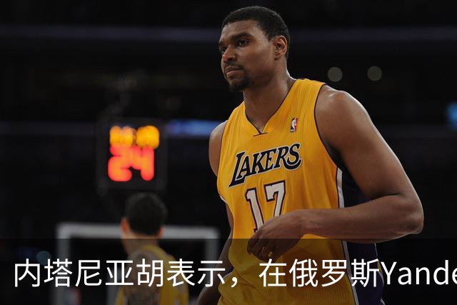 内塔尼亚胡表示，在俄罗斯Yandex遭打击后，针对以色列的在线活动消失了