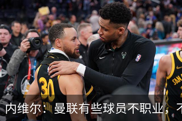 内维尔：曼联有些球员不职业，不能总让卡里克背锅