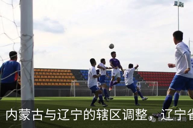 内蒙古与辽宁的辖区调整，辽宁省的11个县，为何划归内蒙古？