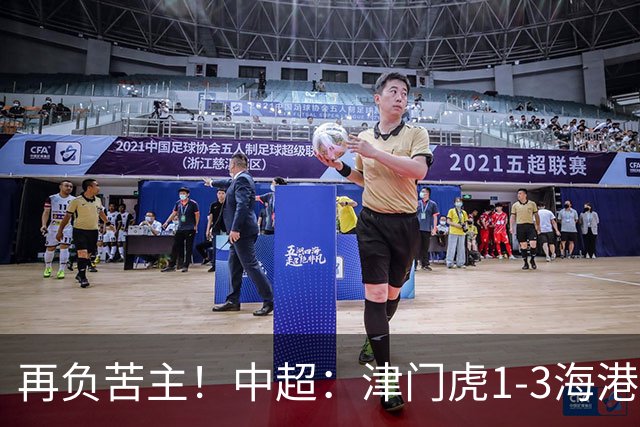 再负苦主！中超：津门虎1-3海港，莱昂纳多2传1射，孙铭谦捡漏