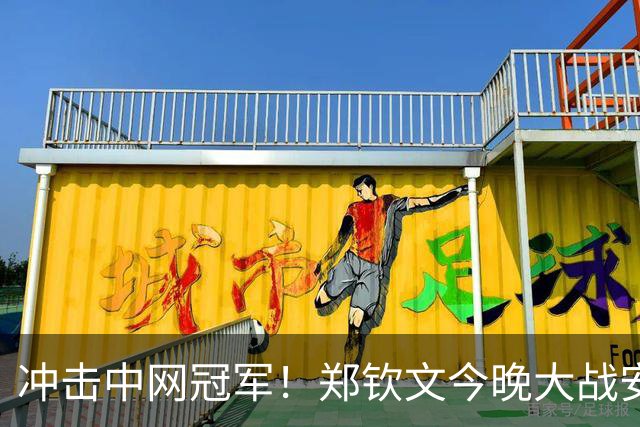 冲击中网冠军！郑钦文今晚大战安德烈娃，两年前曾打哭对手