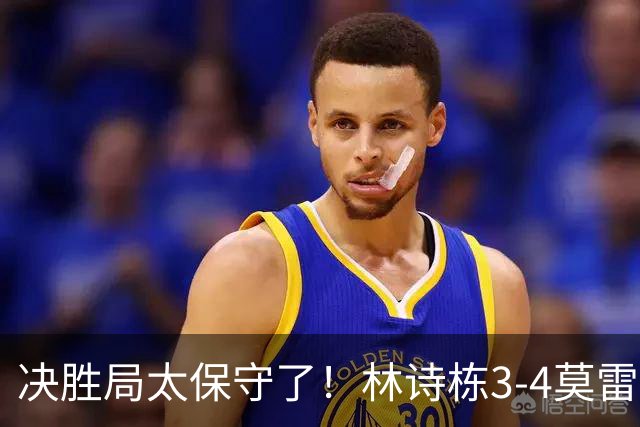 决胜局太保守了！林诗栋3-4莫雷加德无缘蒙彼利埃冠军赛四强！