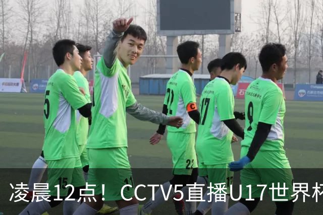 凌晨12点！CCTV5直播U17世界杯揭幕战，万项赵松源领衔最强阵容，目标=打平取1分