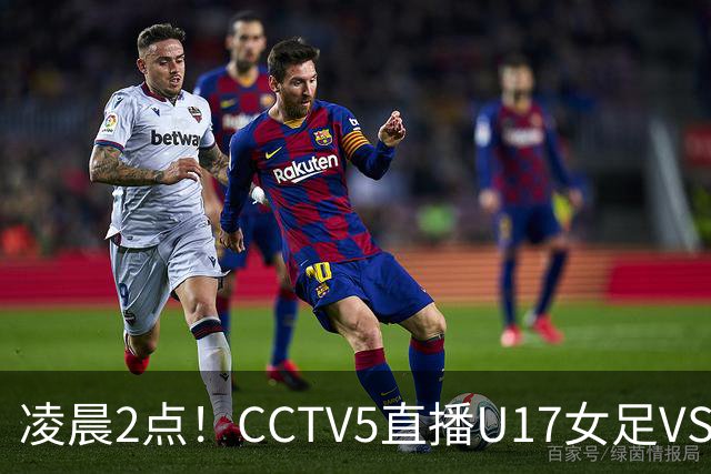 凌晨2点！CCTV5直播U17女足VS巴西，马晓旭快意恩仇！亚洲黑马继续黑下去