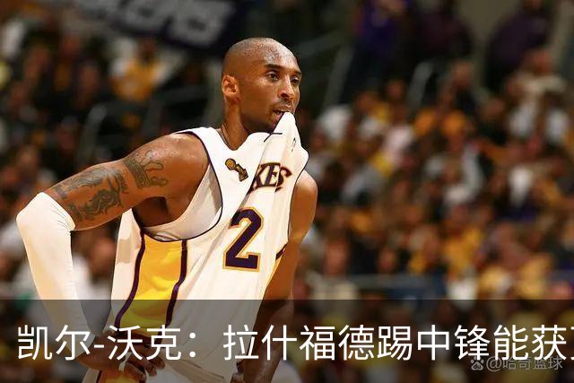 凯尔-沃克：拉什福德踢中锋能获更多出场时间，他深爱着曼联